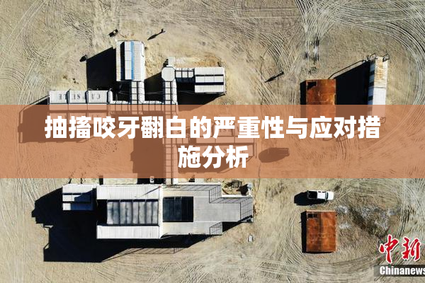 抽搐咬牙翻白的严重性与应对措施分析