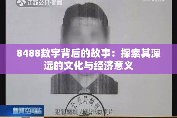 8488数字背后的故事：探索其深远的文化与经济意义