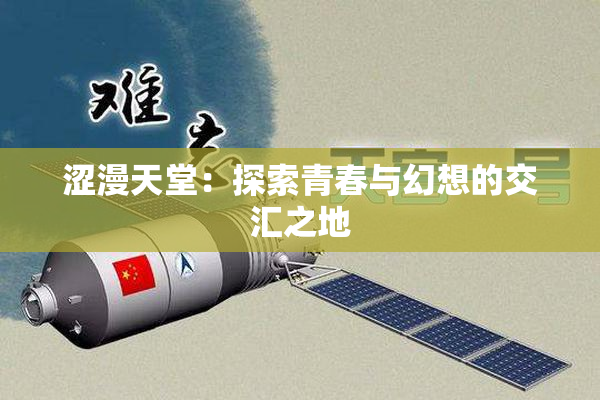 涩漫天堂：探索青春与幻想的交汇之地