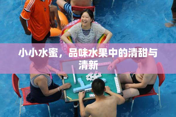 小小水蜜，品味水果中的清甜与清新