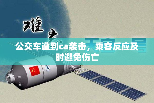 公交车遭到ca袭击，乘客反应及时避免伤亡