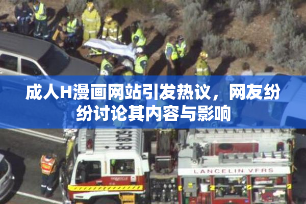 成人H漫画网站引发热议，网友纷纷讨论其内容与影响