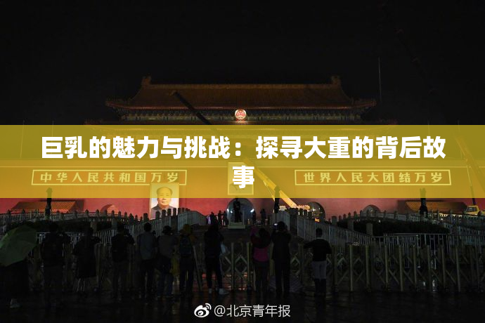 巨乳的魅力与挑战：探寻大重的背后故事