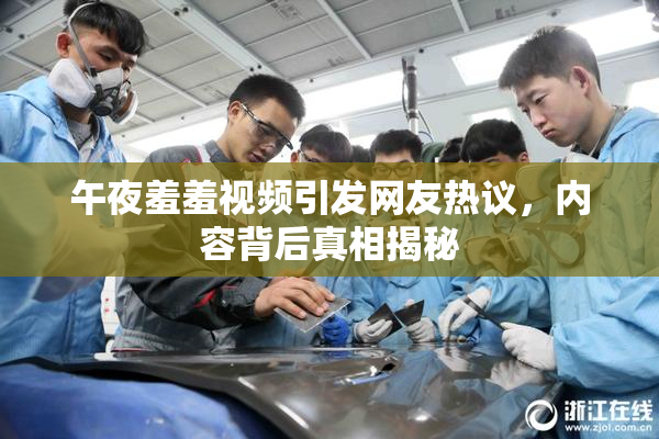 午夜羞羞视频引发网友热议，内容背后真相揭秘