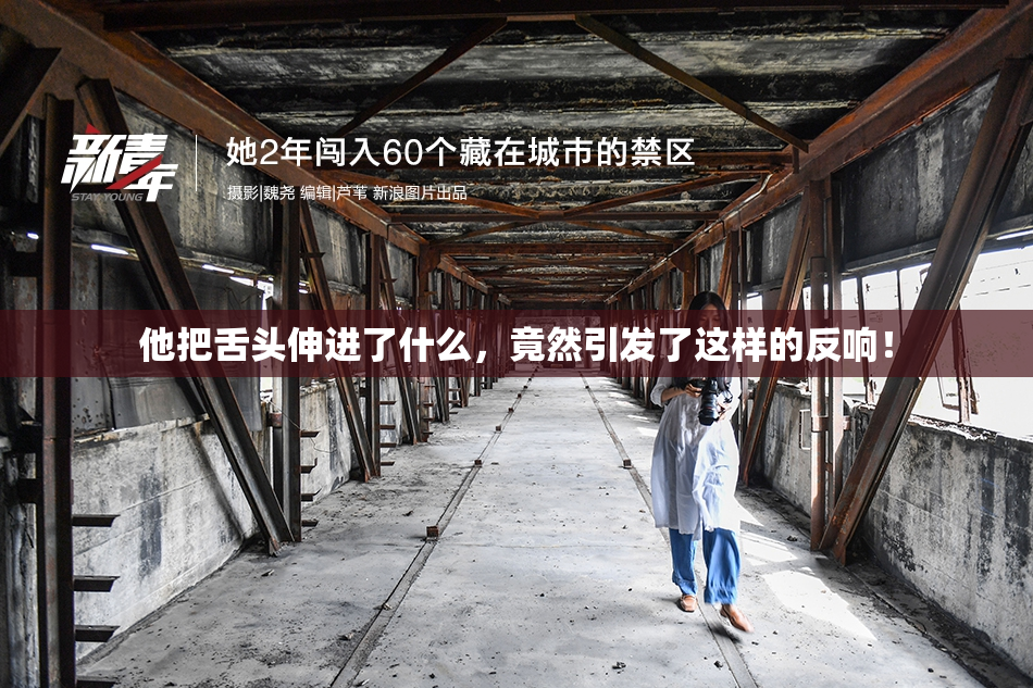 他把舌头伸进了什么，竟然引发了这样的反响！