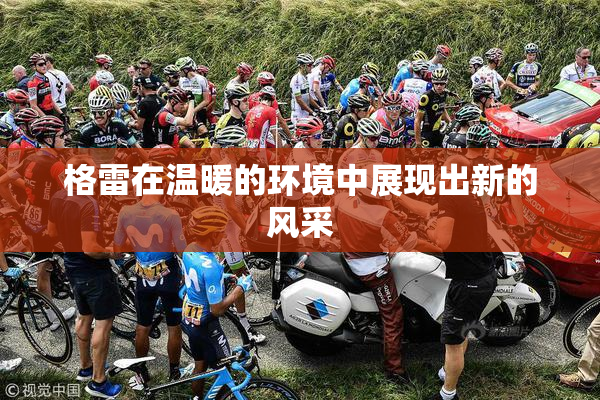 格雷在温暖的环境中展现出新的风采