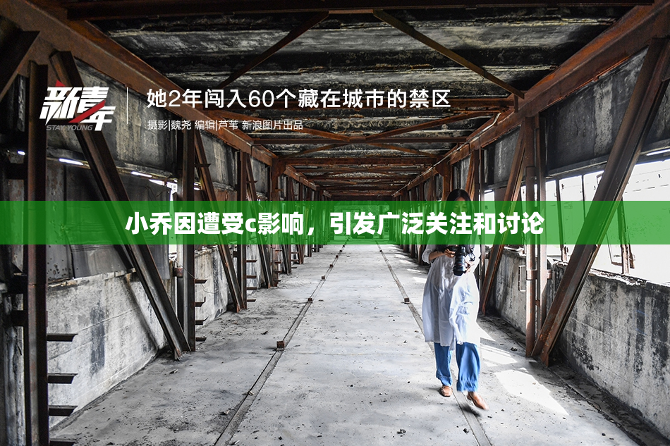 小乔因遭受c影响，引发广泛关注和讨论