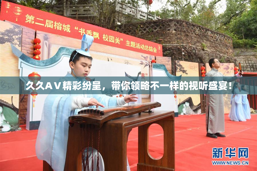久久AⅤ精彩纷呈，带你领略不一样的视听盛宴！
