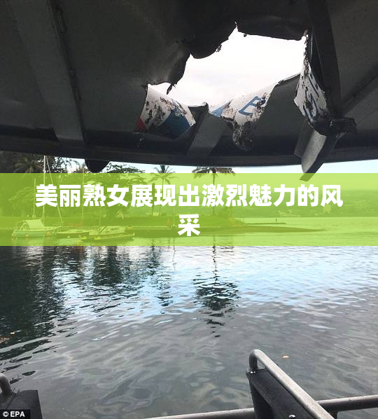 美丽熟女展现出激烈魅力的风采