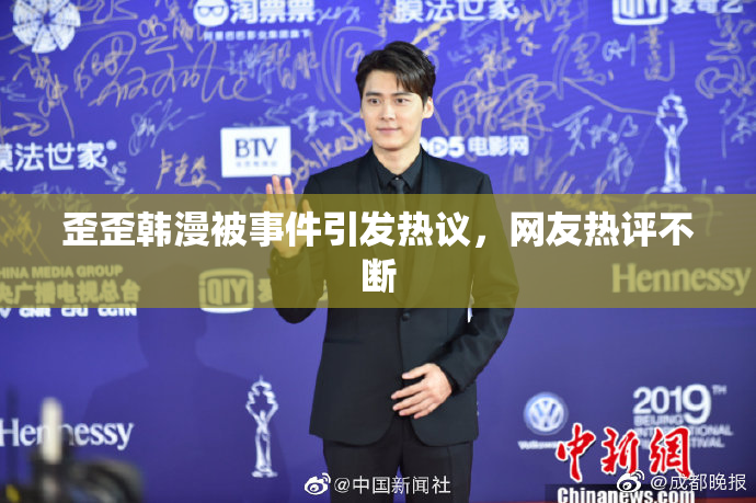 歪歪韩漫被事件引发热议，网友热评不断