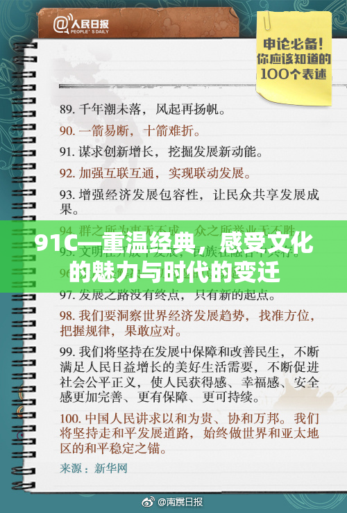 91C—重温经典，感受文化的魅力与时代的变迁