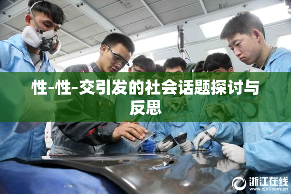性-性-交引发的社会话题探讨与反思