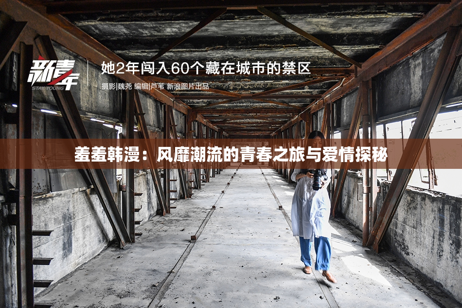 羞羞韩漫：风靡潮流的青春之旅与爱情探秘