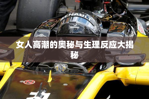 女人高潮的奥秘与生理反应大揭秘