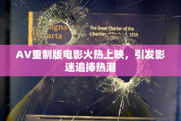 AV重制版电影火热上映，引发影迷追捧热潮