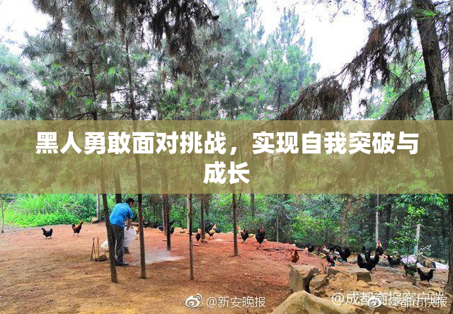 黑人勇敢面对挑战，实现自我突破与成长