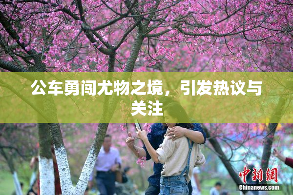 公车勇闯尤物之境，引发热议与关注