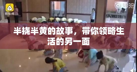 半挠半黄的故事，带你领略生活的另一面