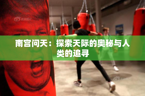 南宫问天：探索天际的奥秘与人类的追寻