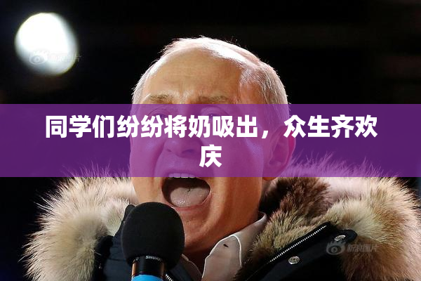 同学们纷纷将奶吸出，众生齐欢庆