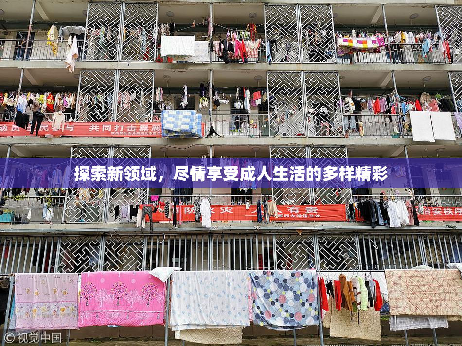 探索新领域，尽情享受成人生活的多样精彩