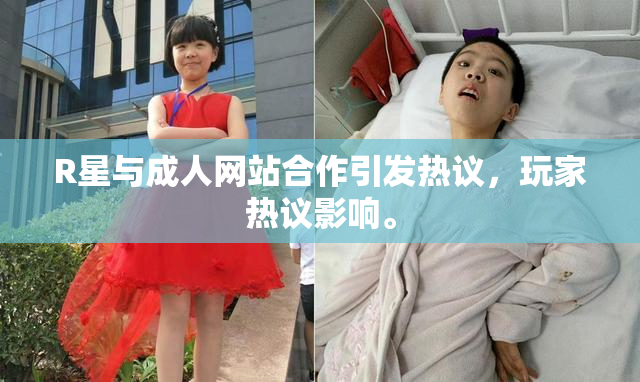 R星与成人网站合作引发热议，玩家热议影响。
