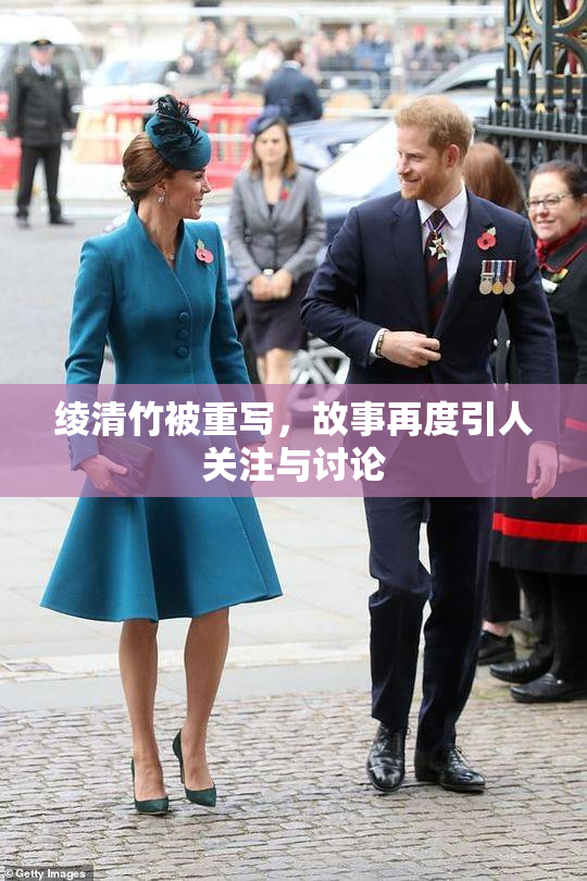 绫清竹被重写，故事再度引人关注与讨论