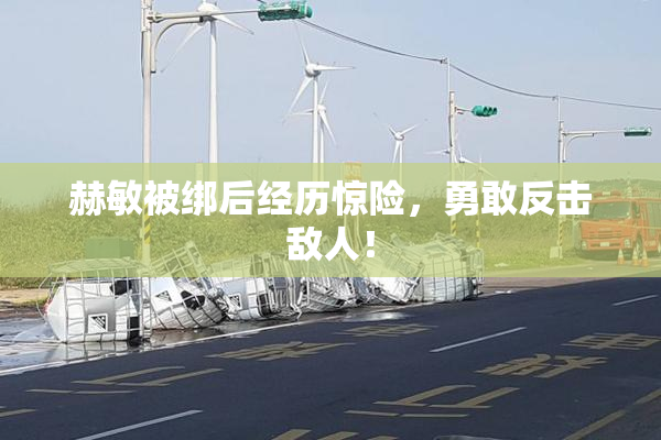 赫敏被绑后经历惊险，勇敢反击敌人！