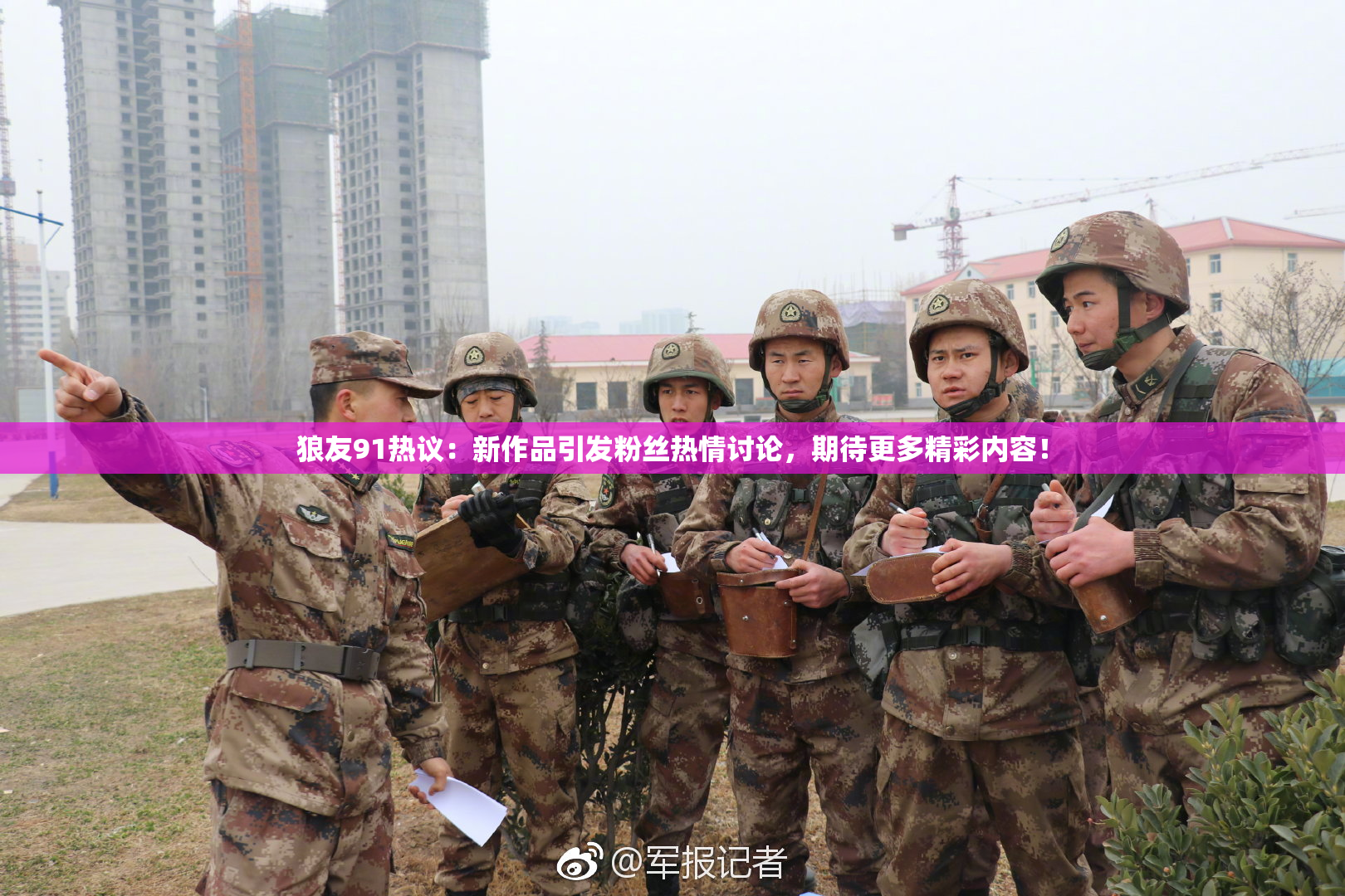 狼友91热议：新作品引发粉丝热情讨论，期待更多精彩内容！
