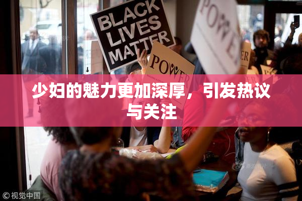 少妇的魅力更加深厚，引发热议与关注