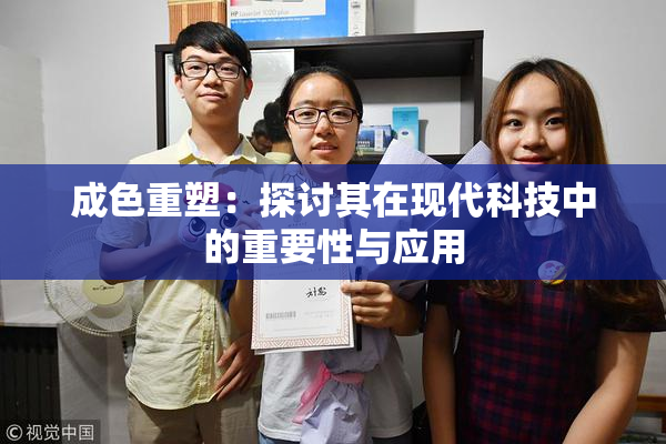 成色重塑：探讨其在现代科技中的重要性与应用