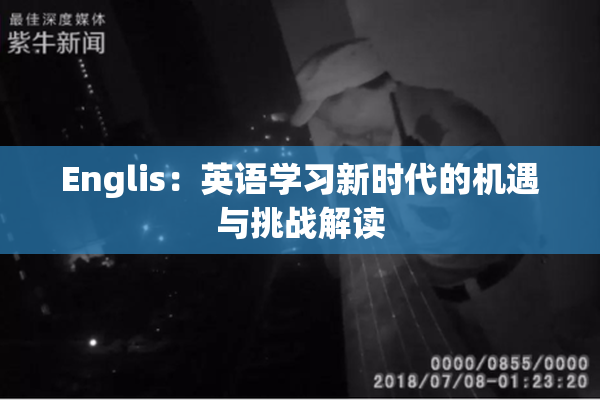 Englis：英语学习新时代的机遇与挑战解读