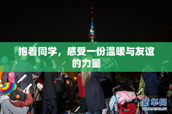 抱着同学，感受一份温暖与友谊的力量