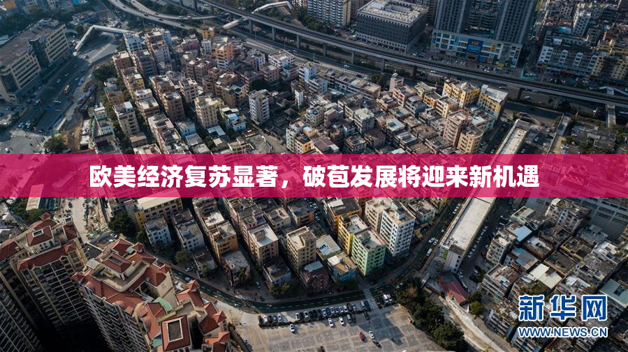 欧美经济复苏显著，破苞发展将迎来新机遇