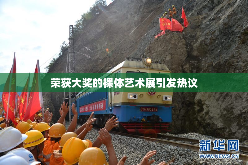 荣获大奖的裸体艺术展引发热议