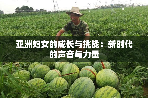 亚洲妇女的成长与挑战：新时代的声音与力量