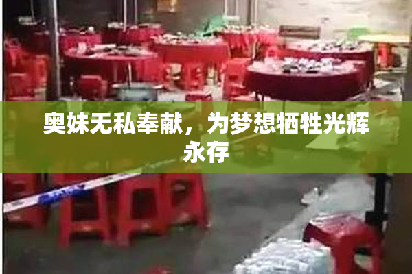 奥妹无私奉献，为梦想牺牲光辉永存