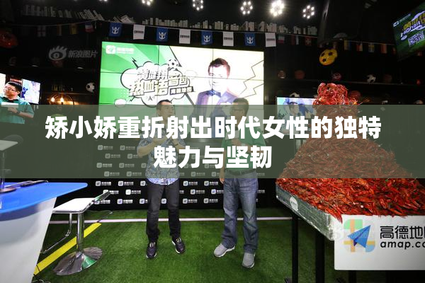 矫小娇重折射出时代女性的独特魅力与坚韧
