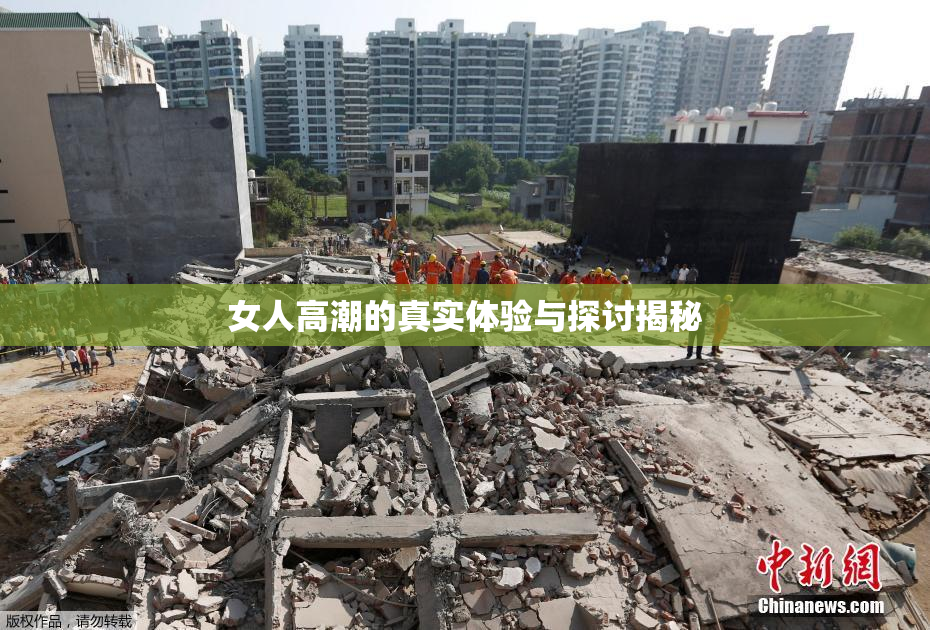 女人高潮的真实体验与探讨揭秘