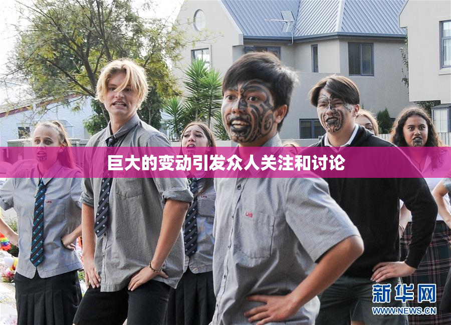 巨大的变动引发众人关注和讨论