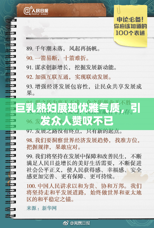 巨乳熟妇展现优雅气质，引发众人赞叹不已