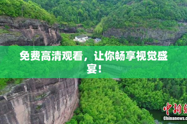 免费高清观看，让你畅享视觉盛宴！