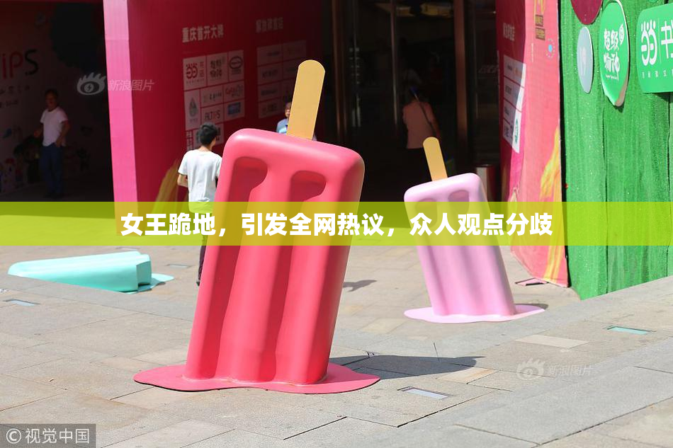 女王跪地，引发全网热议，众人观点分歧