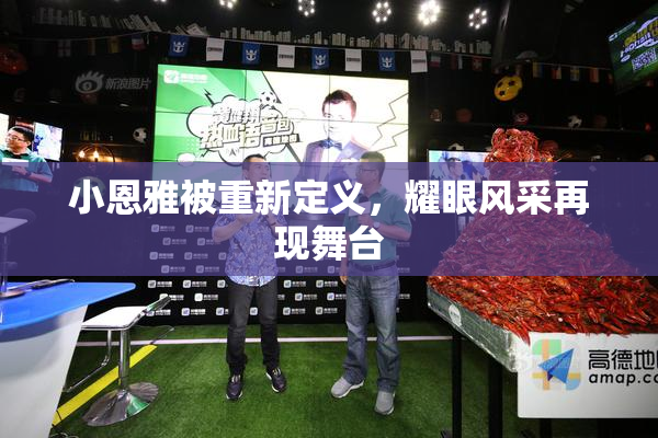 小恩雅被重新定义，耀眼风采再现舞台