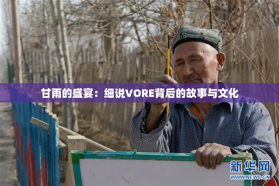 甘雨的盛宴：细说VORE背后的故事与文化