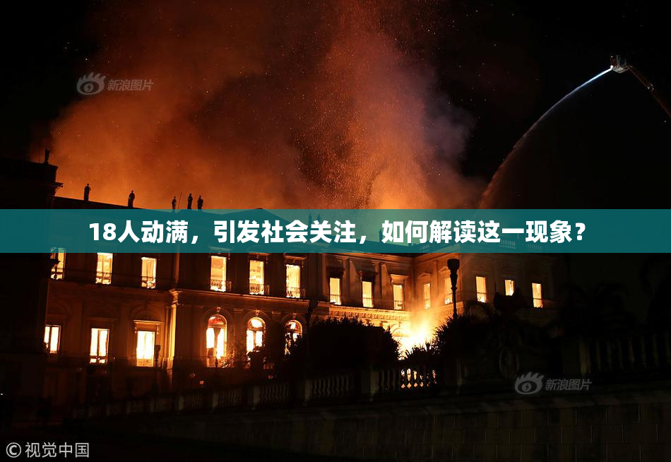 18人动满，引发社会关注，如何解读这一现象？