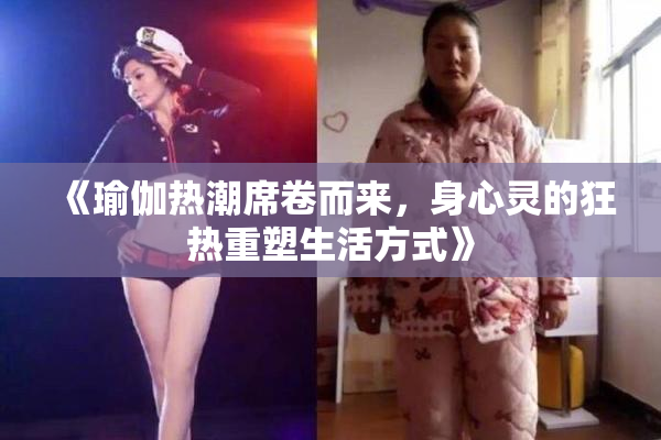 《瑜伽热潮席卷而来，身心灵的狂热重塑生活方式》
