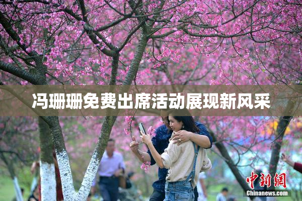 冯珊珊免费出席活动展现新风采
