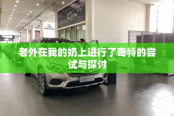 老外在我的奶上进行了奇特的尝试与探讨
