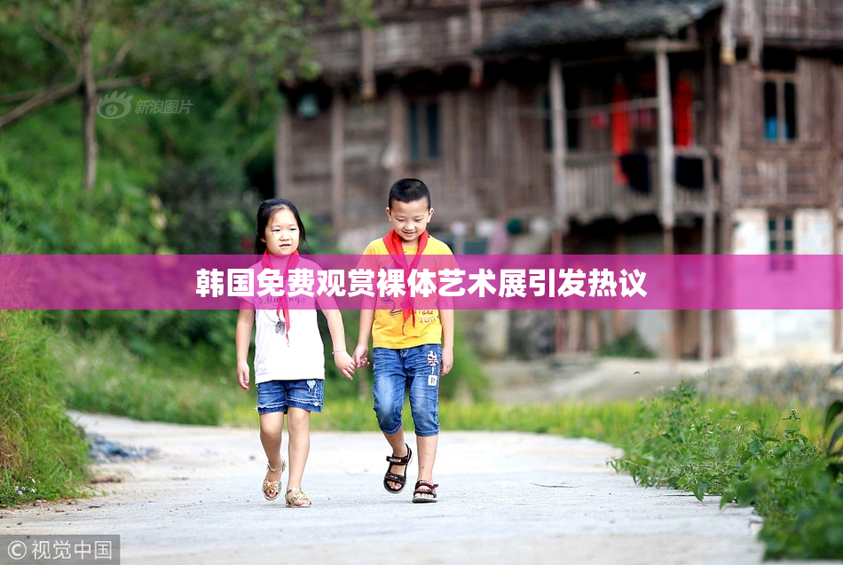 韩国免费观赏裸体艺术展引发热议